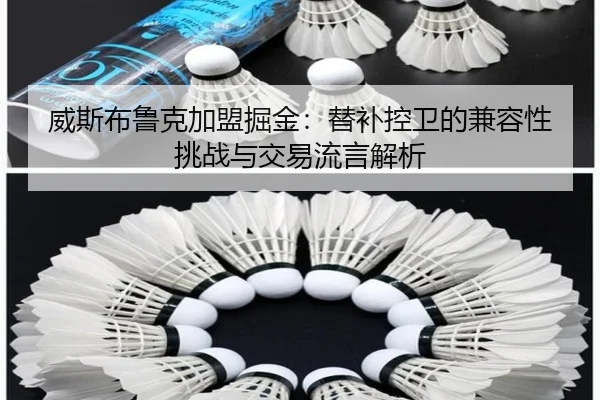 威斯布鲁克加盟掘金：替补控卫的兼容性挑战与交易流言解析