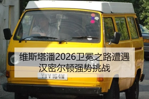 wei-si-ta-pan-wei-mian-zhi-lu-zao-yu-han-mi-er-dun-qiang-shi-tiao-zhan-3-421.jpg