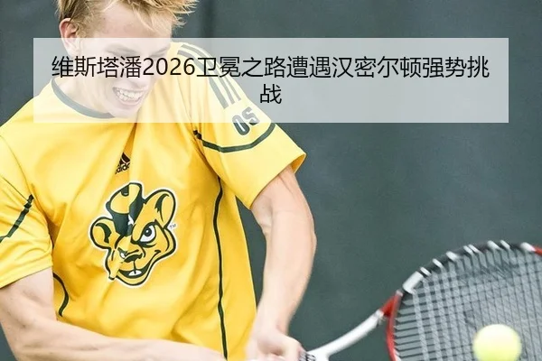 维斯塔潘2026卫冕之路遭遇汉密尔顿强势挑战