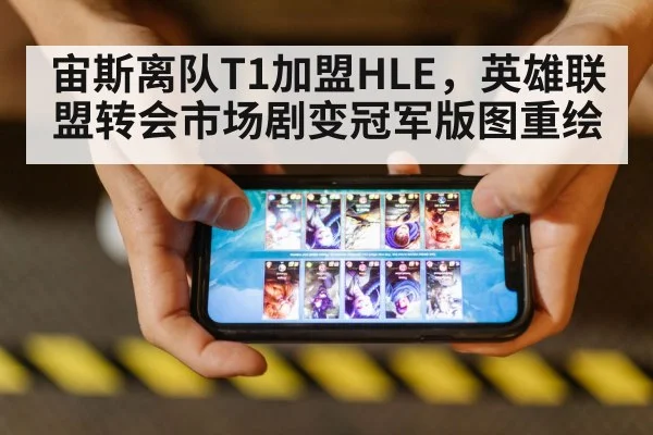 宙斯离队T1加盟HLE，英雄联盟转会市场剧变冠军版图重绘