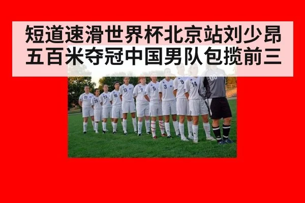 短道速滑世界杯北京站刘少昂五百米夺冠中国男队包揽前三