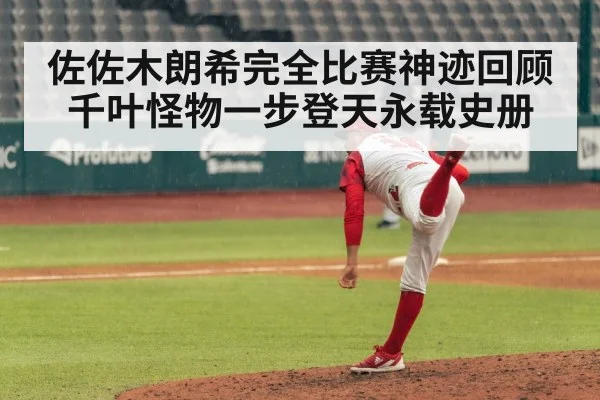 佐佐木朗希完全比赛神迹回顾 千叶怪物一步登天永载史册