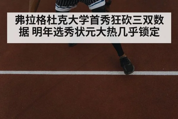 弗拉格杜克大学首秀狂砍三双数据 明年选秀状元大热几乎锁定