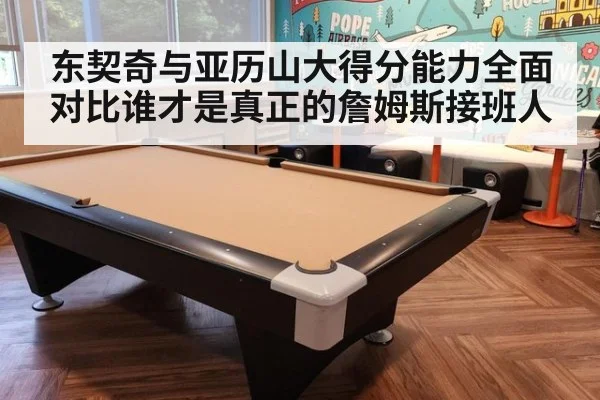 东契奇与亚历山大得分能力全面对比谁才是真正的詹姆斯接班人