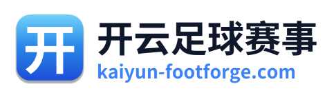 开云足球赛事